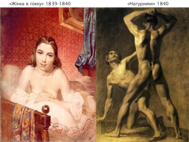 «Жінка в ліжку» 1839-1840 «Натурники» 1840