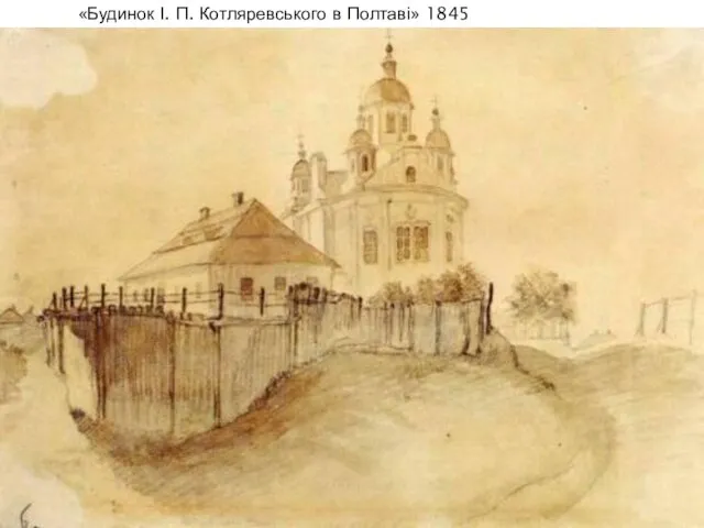 «Будинок І. П. Котляревського в Полтаві» 1845