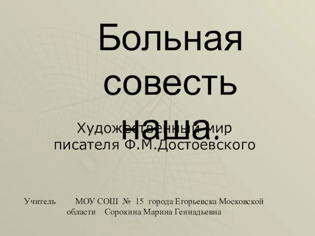 Жизнь и творчество Ф.М. Достоевского