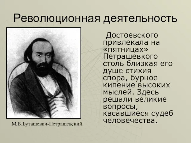 Революционная деятельность Достоевского привлекала на «пятницах» Петрашевкого столь близкая его душе стихия