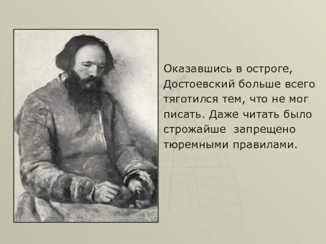 Оказавшись в остроге, Достоевский больше всего тяготился тем, что не мог писать.