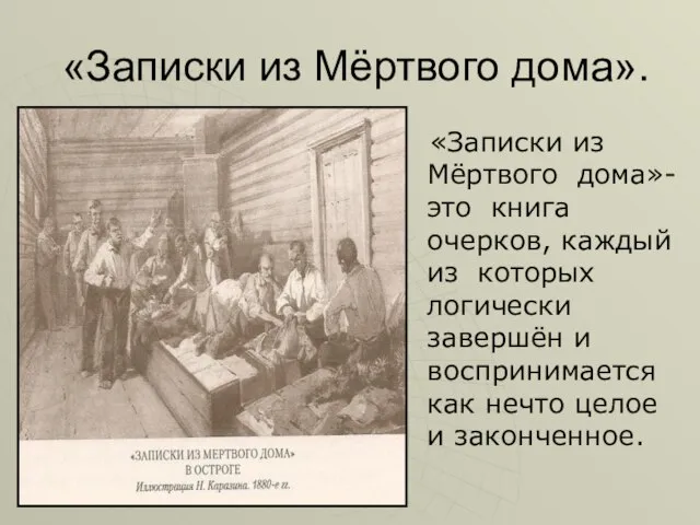 «Записки из Мёртвого дома». «Записки из Мёртвого дома»- это книга очерков, каждый