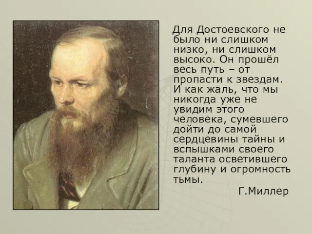 Для Достоевского не было ни слишком низко, ни слишком высоко. Он прошёл