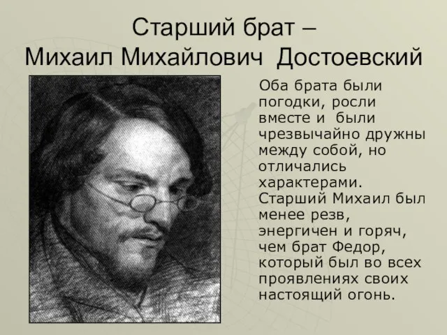 Старший брат – Михаил Михайлович Достоевский Оба брата были погодки, росли вместе