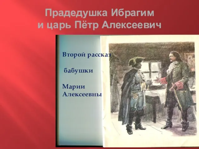 Прадедушка Ибрагим и царь Пётр Алексеевич Второй рассказ бабушки Марии Алексеевны