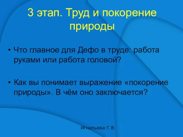 3 этап. Труд и покорение природы Что главное для Дефо в труде: