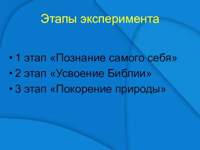 Этапы эксперимента 1 этап «Познание самого себя» 2 этап «Усвоение Библии» 3 этап «Покорение природы»