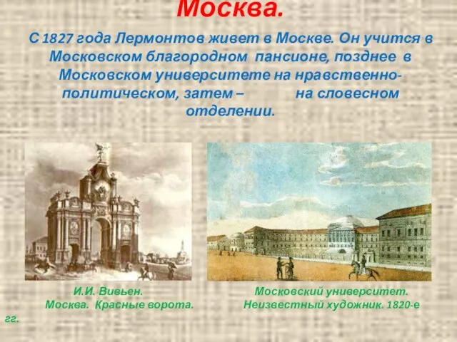 Москва. С 1827 года Лермонтов живет в Москве. Он учится в Московском