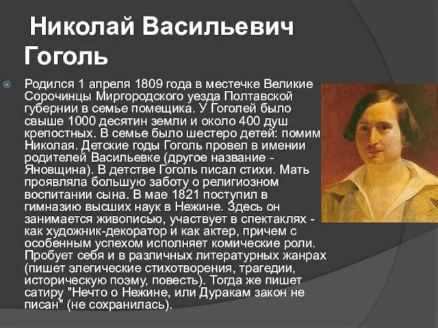 Николай Васильевич Гоголь Родился 1 апреля 1809 года в местечке Великие Сорочинцы