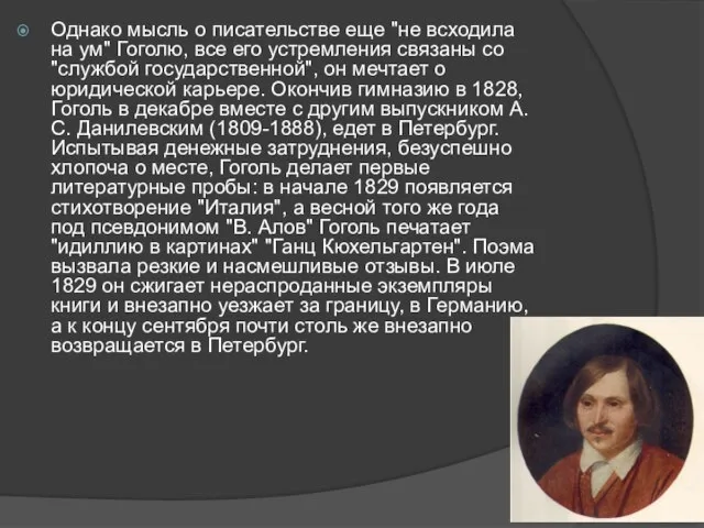 Однако мысль о писательстве еще "не всходила на ум" Гоголю, все его