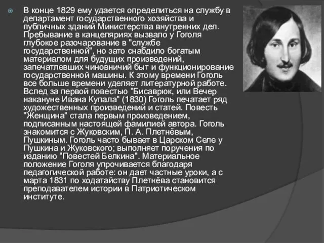 В конце 1829 ему удается определиться на службу в департамент государственного хозяйства