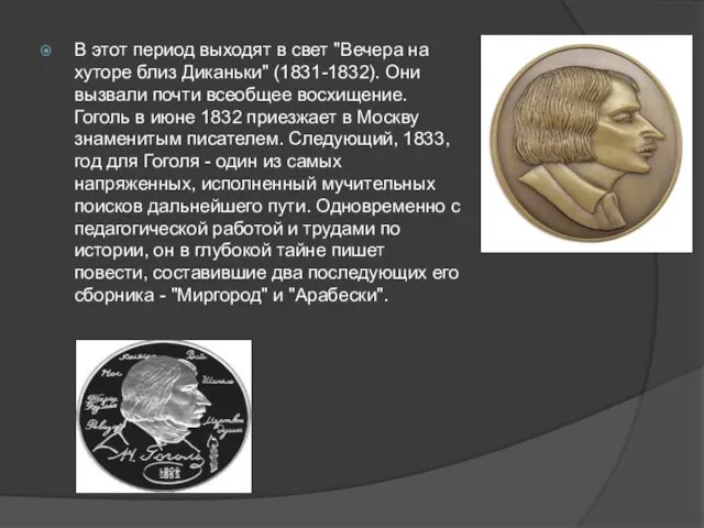 В этот период выходят в свет "Вечера на хуторе близ Диканьки" (1831-1832).