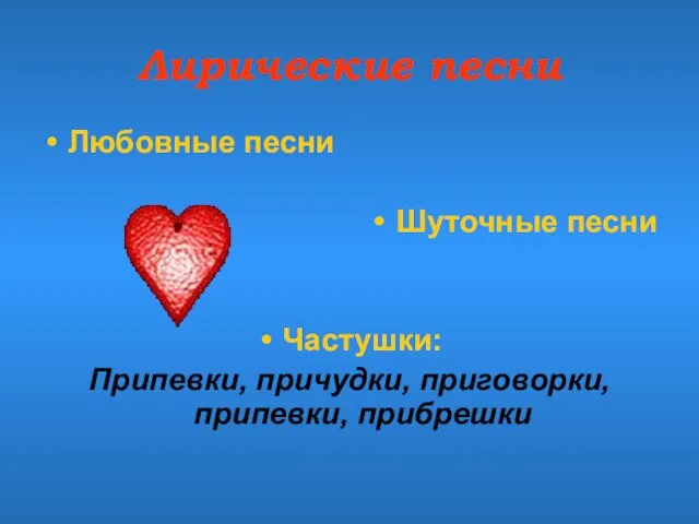 Лирические песни Любовные песни Шуточные песни Частушки: Припевки, причудки, приговорки, припевки, прибрешки