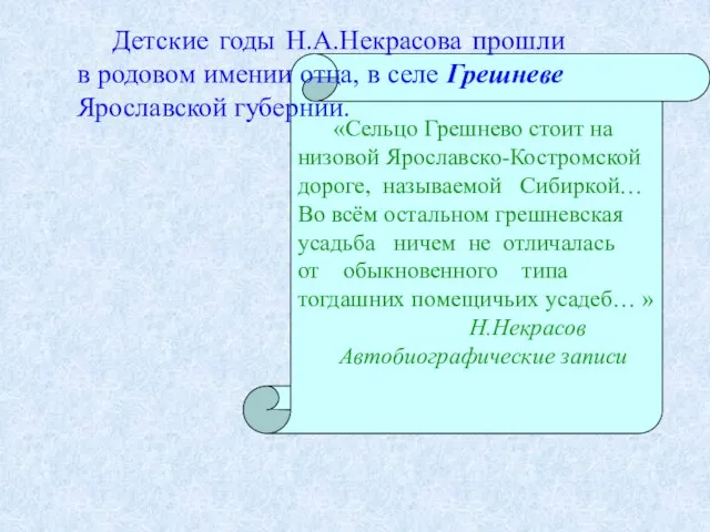 «Сельцо Грешнево стоит на низовой Ярославско-Костромской дороге, называемой Сибиркой… Во всём остальном