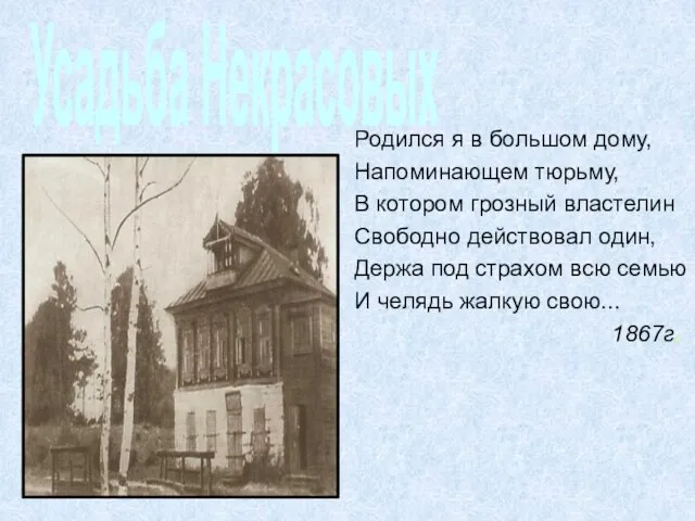 Родился я в большом дому, Напоминающем тюрьму, В котором грозный властелин Свободно