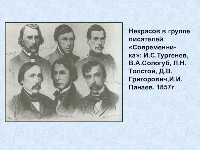 Некрасов в группе писателей «Современни- ка»: И.С.Тургенев, В.А.Сологуб, Л.Н.Толстой, Д.В.Григорович,И.И.Панаев. 1857г.