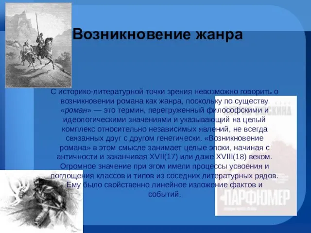 Возникновение жанра С историко-литературной точки зрения невозможно говорить о возникновении романа как