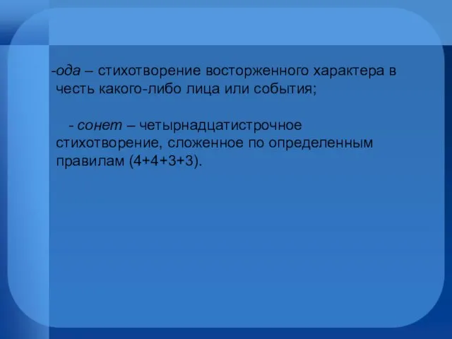 ода – стихотворение восторженного характера в честь какого-либо лица или события; -