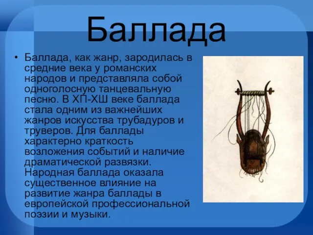 Баллада Баллада, как жанр, зародилась в средние века у романских народов и