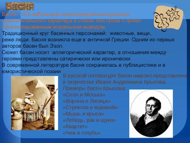 Басня – это небольшой повествовательный рассказ нравоучительного характера в стихах или прозе