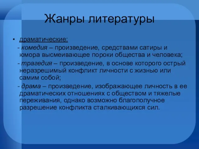 Жанры литературы драматические: - комедия – произведение, средствами сатиры и юмора высмеивающее