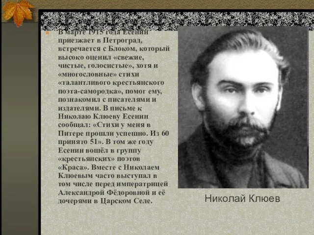 В марте 1915 года Есенин приезжает в Петроград, встречается с Блоком, который