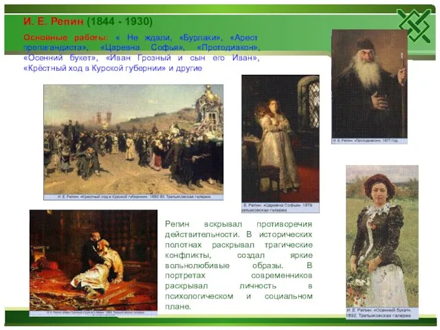 И. Е. Репин (1844 - 1930) Основные работы: « Не ждали, «Бурлаки»,