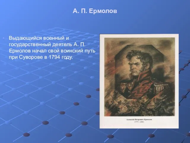 А. П. Ермолов Выдающийся военный и государственный деятель А. П. Ермолов начал