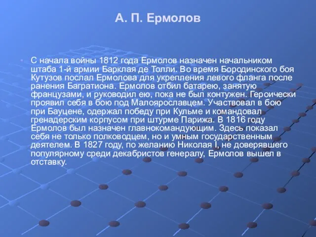 А. П. Ермолов С начала войны 1812 года Ермолов назначен начальником штаба