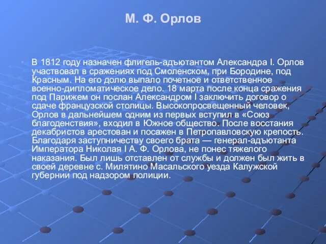 М. Ф. Орлов В 1812 году назначен флигель-адъютантом Александра I. Орлов участвовал