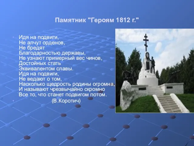 Памятник "Героям 1812 г." Идя на подвиги, Не алчут орденов, Не бредят