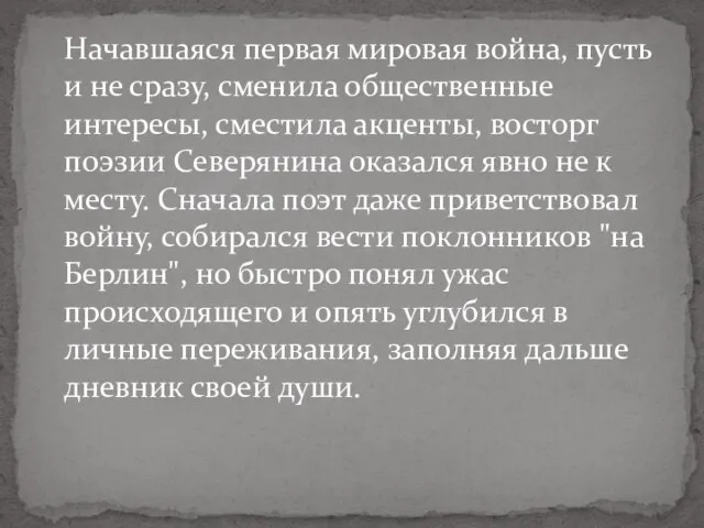 Начавшаяся первая мировая война, пусть и не сразу, сменила общественные интересы, сместила