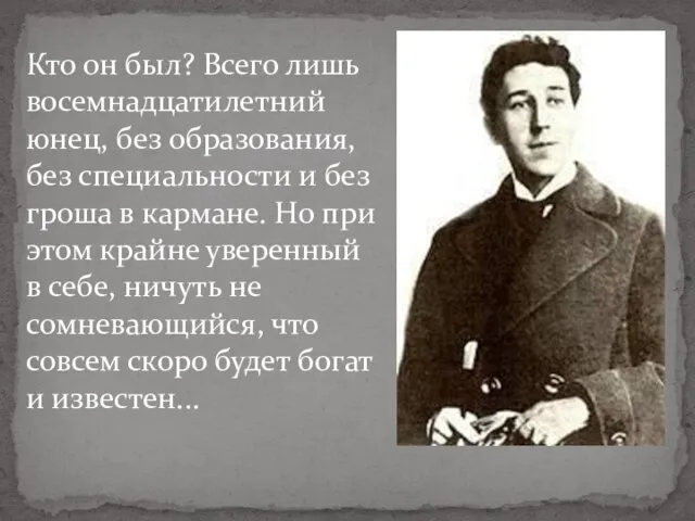 Кто он был? Всего лишь восемнадцатилетний юнец, без образования, без специальности и