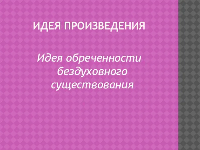 Идея произведения Идея обреченности бездуховного существования