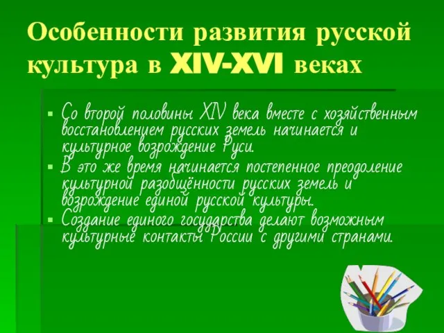 Особенности развития русской культура в XIV-XVI веках Со второй половины XIV века