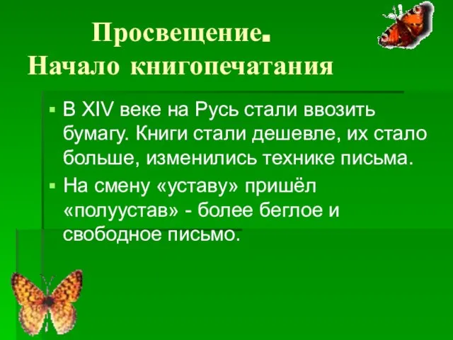 Просвещение. Начало книгопечатания В XIV веке на Русь стали ввозить бумагу. Книги