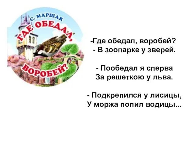 Где обедал, воробей? - В зоопарке у зверей. - Пообедал я сперва