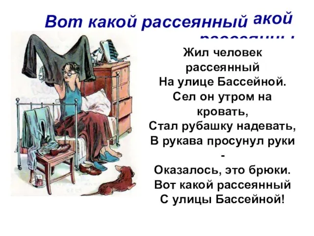 Вот какой рассеянный Вот какой рассеянный Жил человек рассеянный На улице Бассейной.