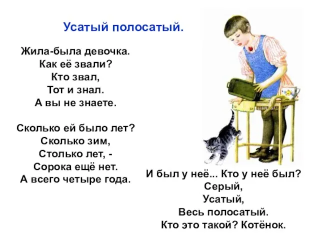 Жила-была девочка. Как её звали? Кто звал, Тот и знал. А вы