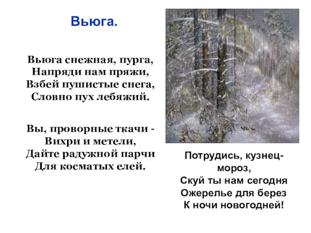 Вьюга снежная, пурга, Напряди нам пряжи, Взбей пушистые снега, Словно пух лебяжий.