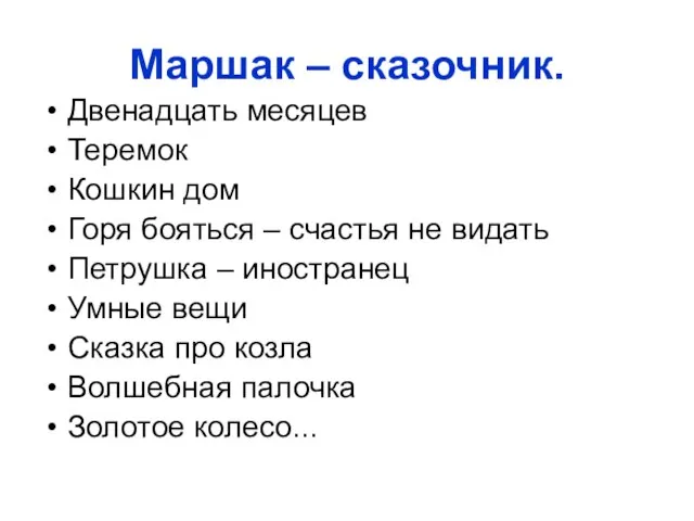 Маршак – сказочник. Двенадцать месяцев Теремок Кошкин дом Горя бояться – счастья