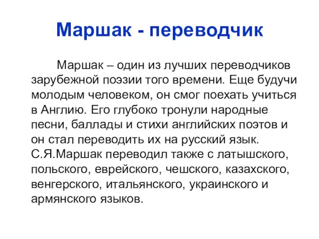 Маршак - переводчик Маршак – один из лучших переводчиков зарубежной поэзии того