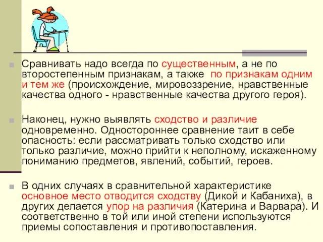 Сравнивать надо всегда по существенным, а не по второстепенным признакам, а также