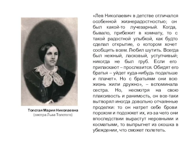 «Лев Николаевич в детстве отличался особенной жизнерадостностью; он был какой-то лучезарный. Когда,