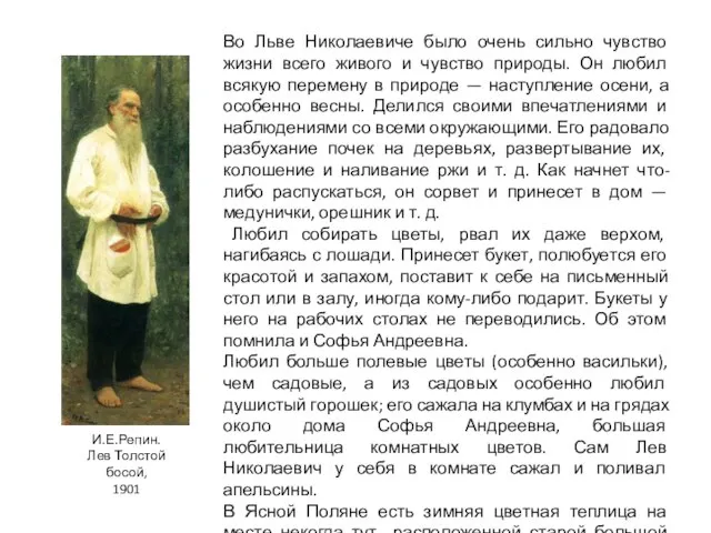 Во Льве Николаевиче было очень сильно чувство жизни всего живого и чувство