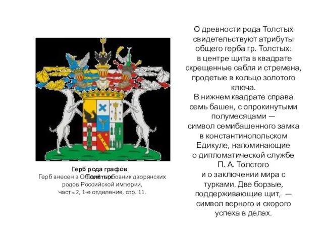 О древности рода Толстых свидетельствуют атрибуты общего герба гр. Толстых: в центре