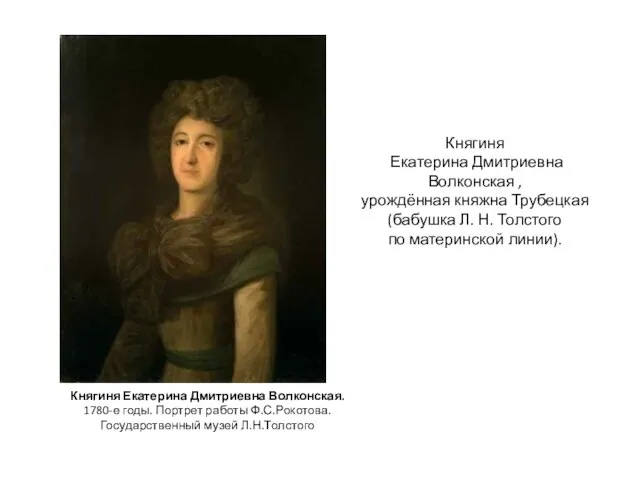 Княгиня Екатерина Дмитриевна Волконская. 1780-е годы. Портрет работы Ф.С.Рокотова. Государственный музей Л.Н.Толстого