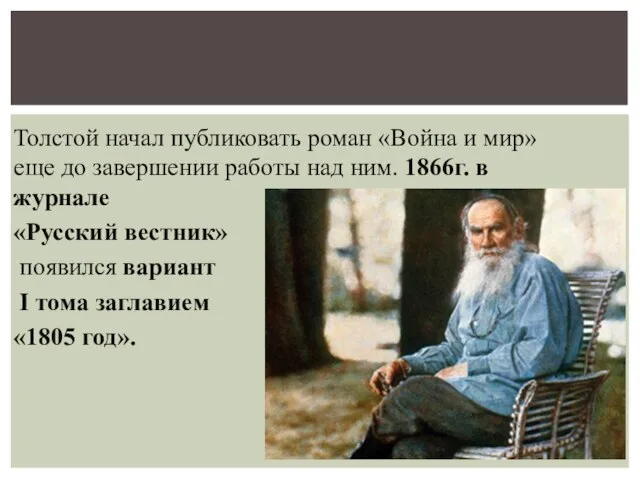 Толстой начал публиковать роман «Война и мир» еще до завершении работы над
