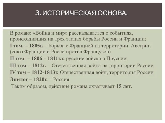 В романе «Война и мир» рассказывается о событиях, происходивших на трех этапах