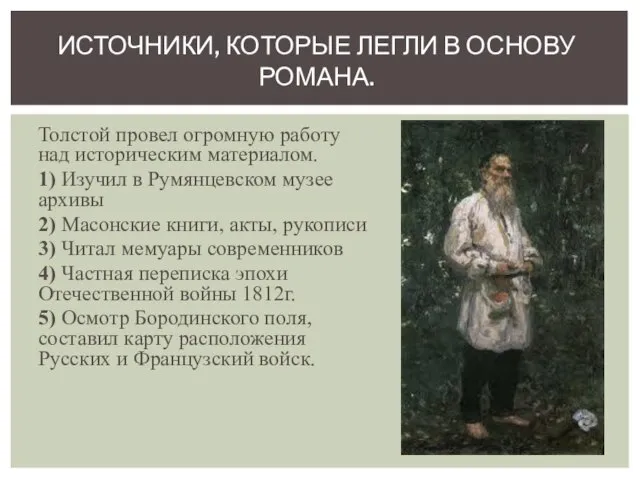Толстой провел огромную работу над историческим материалом. 1) Изучил в Румянцевском музее
